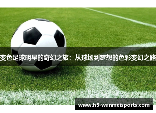 变色足球明星的奇幻之旅：从球场到梦想的色彩变幻之路