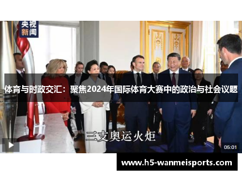 体育与时政交汇：聚焦2024年国际体育大赛中的政治与社会议题