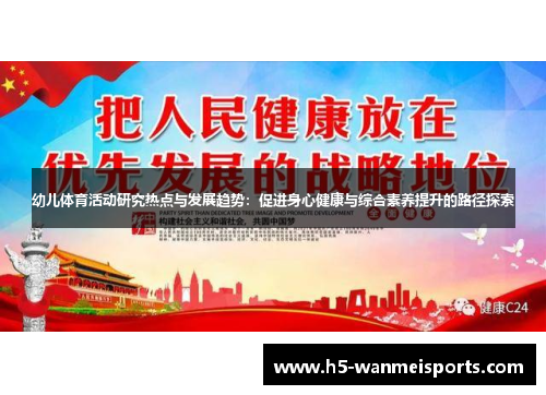 幼儿体育活动研究热点与发展趋势：促进身心健康与综合素养提升的路径探索