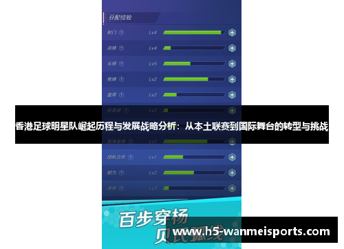 香港足球明星队崛起历程与发展战略分析：从本土联赛到国际舞台的转型与挑战