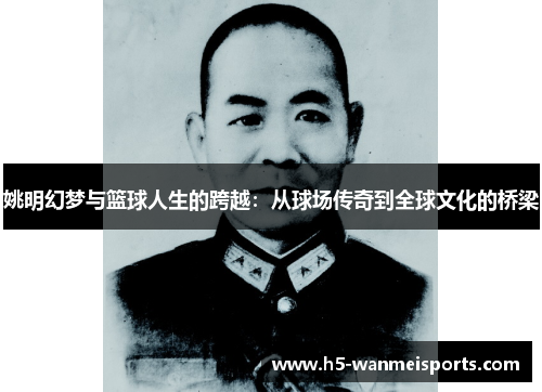 姚明幻梦与篮球人生的跨越：从球场传奇到全球文化的桥梁