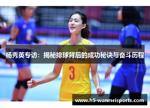 杨秀英专访：揭秘排球背后的成功秘诀与奋斗历程
