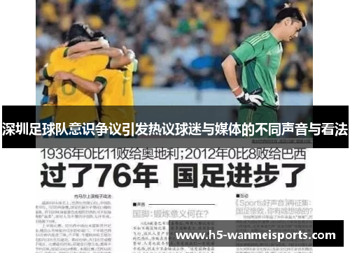 深圳足球队意识争议引发热议球迷与媒体的不同声音与看法