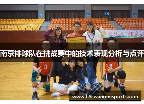 南京排球队在挑战赛中的技术表现分析与点评