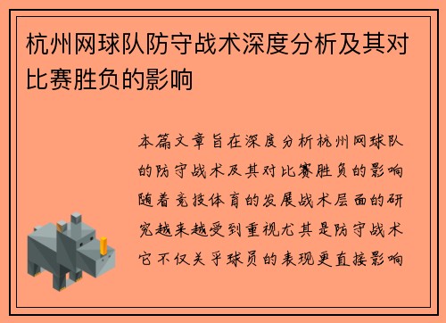 杭州网球队防守战术深度分析及其对比赛胜负的影响