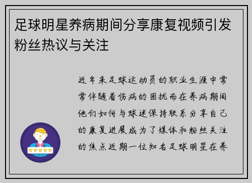 足球明星养病期间分享康复视频引发粉丝热议与关注
