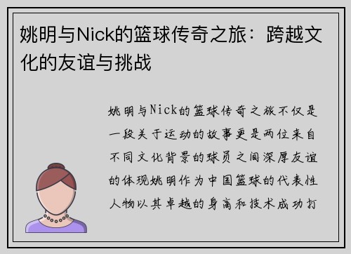 姚明与Nick的篮球传奇之旅：跨越文化的友谊与挑战