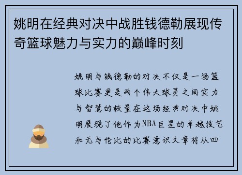 姚明在经典对决中战胜钱德勒展现传奇篮球魅力与实力的巅峰时刻