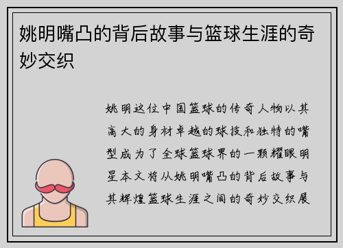 姚明嘴凸的背后故事与篮球生涯的奇妙交织