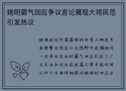 姚明霸气回应争议言论展现大将风范引发热议