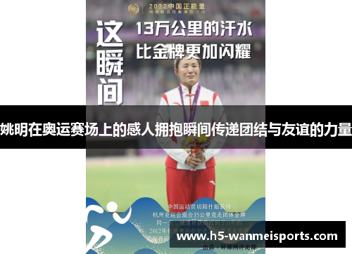 姚明在奥运赛场上的感人拥抱瞬间传递团结与友谊的力量
