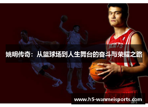 姚明传奇：从篮球场到人生舞台的奋斗与荣耀之路