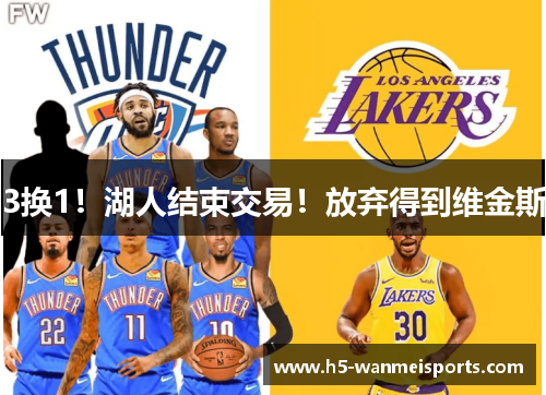 3换1！湖人结束交易！放弃得到维金斯
