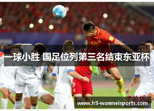 一球小胜 国足位列第三名结束东亚杯