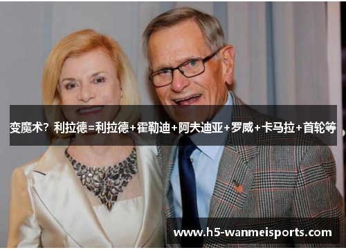变魔术？利拉德=利拉德+霍勒迪+阿夫迪亚+罗威+卡马拉+首轮等