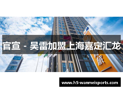 官宣 - 吴雷加盟上海嘉定汇龙