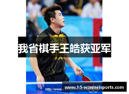 我省棋手王皓获亚军