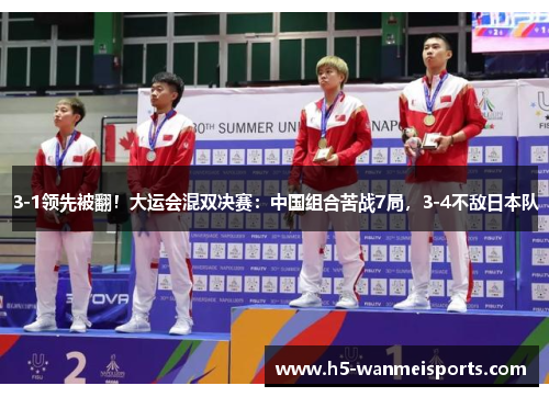 3-1领先被翻！大运会混双决赛：中国组合苦战7局，3-4不敌日本队