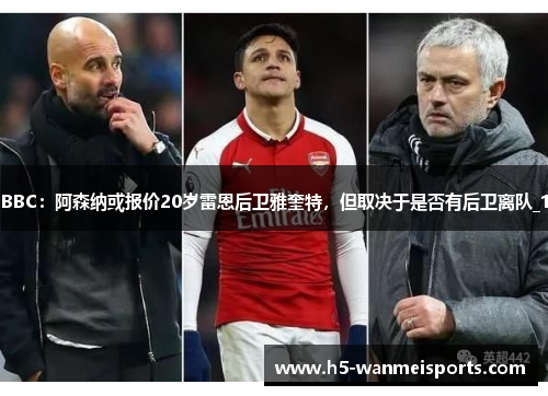 BBC：阿森纳或报价20岁雷恩后卫雅奎特，但取决于是否有后卫离队_1