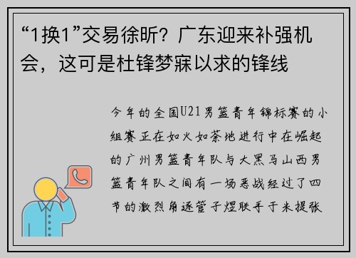 “1换1”交易徐昕？广东迎来补强机会，这可是杜锋梦寐以求的锋线