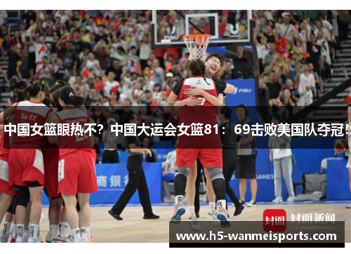 中国女篮眼热不？中国大运会女篮81：69击败美国队夺冠！