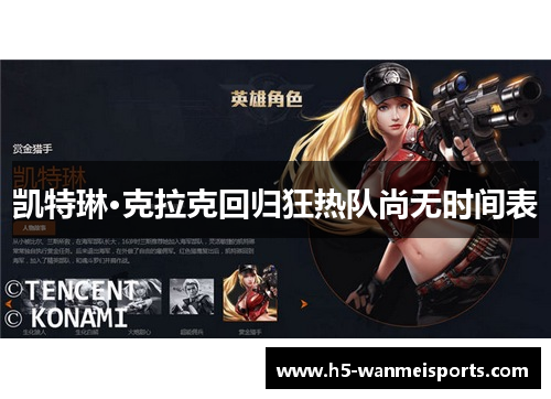凯特琳·克拉克回归狂热队尚无时间表