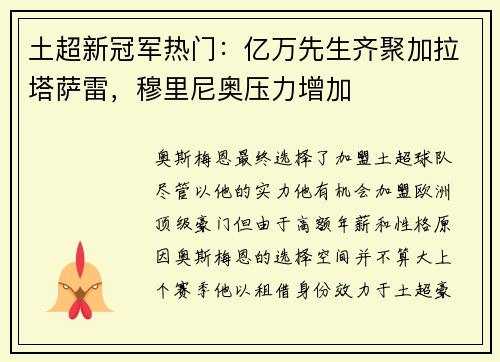 土超新冠军热门：亿万先生齐聚加拉塔萨雷，穆里尼奥压力增加