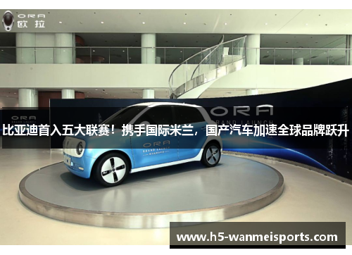 比亚迪首入五大联赛！携手国际米兰，国产汽车加速全球品牌跃升
