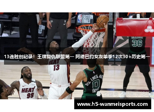 13连胜创纪录！王牌复仇联盟第一 阿德巴约女友单季12次30+历史第一