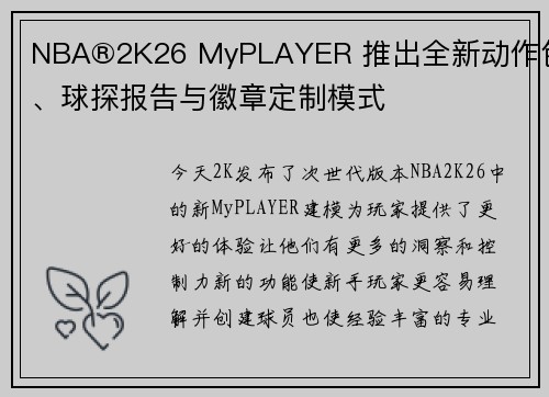 NBA®2K26 MyPLAYER 推出全新动作包、球探报告与徽章定制模式