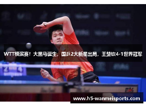 WTT横滨赛！大黑马诞生，国乒2大新星出局，王楚钦4-1世界冠军
