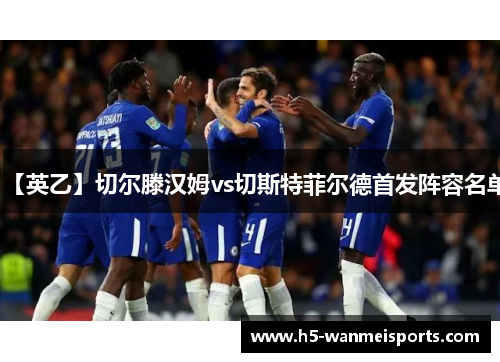【英乙】切尔滕汉姆vs切斯特菲尔德首发阵容名单