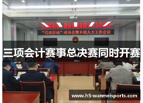 三项会计赛事总决赛同时开赛