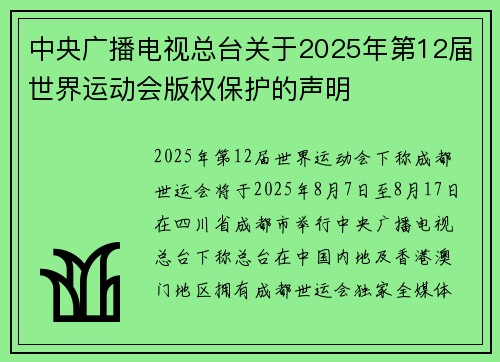 中央广播电视总台关于2025年第12届世界运动会版权保护的声明