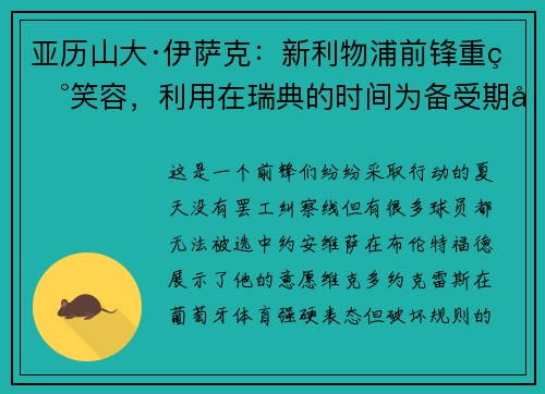 亚历山大·伊萨克：新利物浦前锋重现笑容，利用在瑞典的时间为备受期待的红军首秀做准备