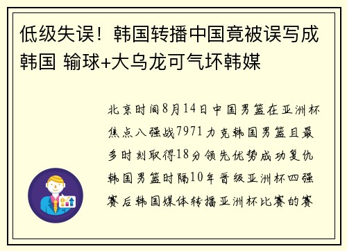 低级失误！韩国转播中国竟被误写成韩国 输球+大乌龙可气坏韩媒