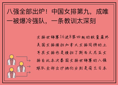 八强全部出炉！中国女排第九，成唯一被爆冷强队，一条教训太深刻