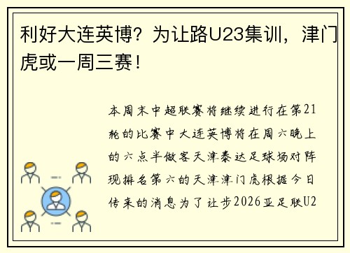 利好大连英博？为让路U23集训，津门虎或一周三赛！