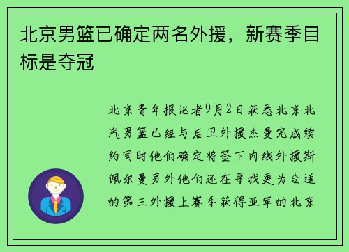 北京男篮已确定两名外援，新赛季目标是夺冠