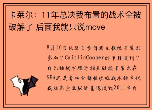 卡莱尔：11年总决我布置的战术全被破解了 后面我就只说move
