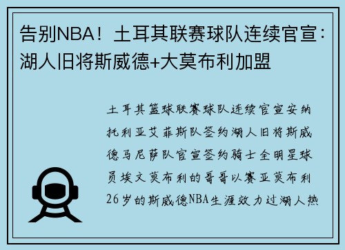 告别NBA！土耳其联赛球队连续官宣：湖人旧将斯威德+大莫布利加盟