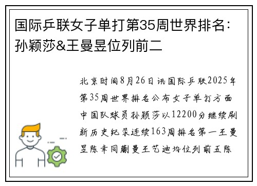 国际乒联女子单打第35周世界排名：孙颖莎&王曼昱位列前二