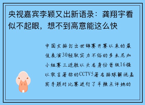 央视嘉宾李颖又出新语录：龚翔宇看似不起眼，想不到高意能这么快